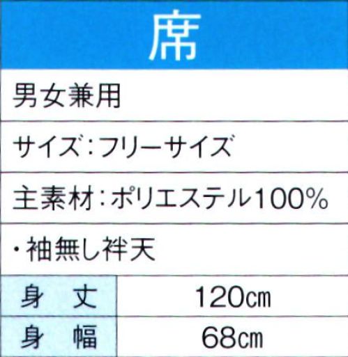 東京ゆかた 60100 よさこいコスチューム 席印 リバーシブル衣装！！2通りの着方ができます。※この商品の旧品番は「20090」です。※この商品はご注文後のキャンセル、返品及び交換は出来ませんのでご注意下さい。※なお、この商品のお支払方法は、先振込（代金引換以外）にて承り、ご入金確認後の手配となります。 サイズ／スペック